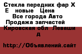 Стекла передних фар Х1 Е84 новые › Цена ­ 4 000 - Все города Авто » Продажа запчастей   . Кировская обл.,Леваши д.